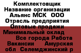 Комплектовщик › Название организации ­ Альянс-МСК, ООО › Отрасль предприятия ­ Оптовые продажи › Минимальный оклад ­ 32 000 - Все города Работа » Вакансии   . Амурская обл.,Селемджинский р-н